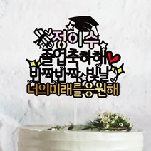 [써봄토퍼] 너의 모든날을 응원해 졸업 축하 케이트토퍼