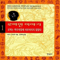 한길사 새책-스테이책터 [로마인 이야기 1] -로마는 하루아침에 이루어지지 않았다-로마인 시리즈 1-한길사-시오노 나나미, 로마인 이야기 1, NSB9788935610242