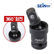 세인티에프 유니버셜 조인트 (임팩) 1/2인치 볼 360도 회전 렌치 복스 소켓 커플링, 1개