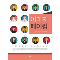 이미지 메이킹, 한올, 박희정 박민희 이은영 전진명