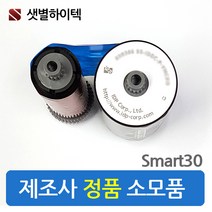 샛별하이텍 SMART30 칼라리본 블랙리본 정품 SMART-30S SMART-30D 카드발급기 리본소모품, 칼라리본 YMCKO, 1개