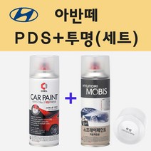 현대 아반떼 PDS 스카이블루 주문 스프레이 페인트 + 투명스프레이