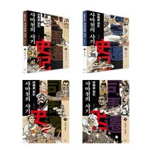 만화로 읽는 사마천의 사기 1~4 세트 / 중국사의시작 춘추시대 전국칠웅 난세의 인걸들 [휴머니스트]