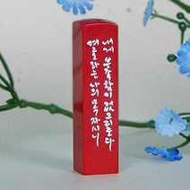 깜장 수제도장 인사동 교회 스탬프 직인 친구 목사님 선물 한글 캘리 맞춤, 한문양각새김