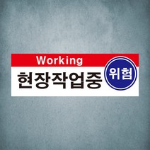 현장작업중 위험 2가지언어 산업안전 스티커