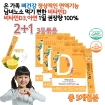 돌 아기 아이 초등 중 학생 청소년 임산부 햇빛 햇볕 자외선 지용성 약국 비타민D D3 탄산칼슘 피타민 아연 30대 40대 남자 여자 70대 80대 어르신 노인 영양제 약 3개월, 2g 30포 x 3통묶음