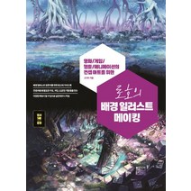 로호의 배경 일러스트 메이킹