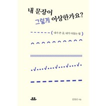 내 문장이 그렇게 이상한가요?:내가 쓴 글 내가 다듬는 법, 유유