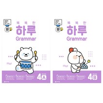 똑똑한 하루 그래머 Grammar : 4A / 4B (6학년 영어)