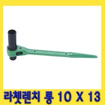 한경공구 라체트 라쳇 렌치 겐사끼 깔깔이 롱 10 X 13L