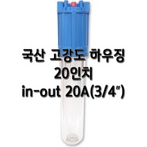국산 고강도 투명하우징 20인치 20A, 1개, 국산고강도투명20인치20A