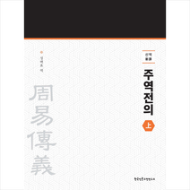 신역 주역전의 상 + 미니수첩 증정, 한국인문고전연구소