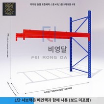 파렛트 랙 선반 공장 물류 보관용 조립식 저장고 화물 공업 산업 용 진열 대 용품, 내부 길이 2500*1000*2000=단층 하중 1톤, 블루오렌지 서브랙(1단 플레이트 미포함)