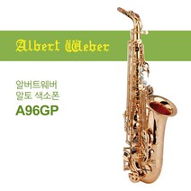 알버트웨버 A96GP 알토 색소폰