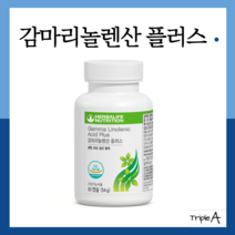 허벌라이프 감마리놀렌산 90캡슐