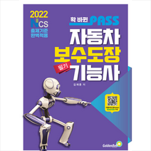 2022 확 바뀐 패스 자동차보수도장기능사 필기 스프링제본 1권 (교환&반품불가), 골든벨