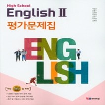 시사(YBM) 고등 영어2 평가문제집 (박준언) (2019) 새교육개정, 영어영역