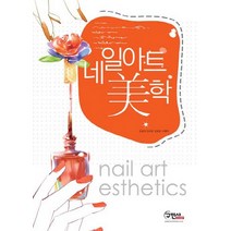 네일아트 미학, 구민사, 조슬아,김수현,김유정,이영미 공편