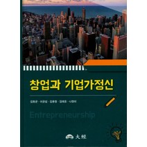 창업과 기업가 정신, 대경, 김동균 저