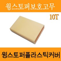 조아특장 조아 테크 윙바디캡10티 윙스토퍼캡 윙스토퍼커버 윙날개캡 윙바디 화물차 대형차