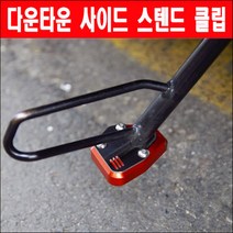 다운타운 사이드 스탠드 클립 P6322, 레드(적색)