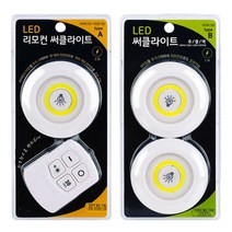 건강-드림_LED 부착 써클 라이트 다운 조명 침실벽등 원형등 벽등 간이 리모콘등 실등 수유등 무드등_rjsrkdemf, 옵-션★B형 써클라이트