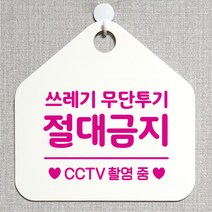제제데코 분리수거 재활용 매장 식당 사무실 화장실 금연 안내판 오픈 제작주문 셀프 휴일 걸이용 안내표지판 310쓰레기무단투기절대금지 오각20cm, 310쓰레기무단투기절대금지 오각형 단면(포맥스 화이트+문구 핫핑크), 1개