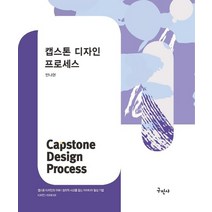 캡스톤 디자인 프로세스, 구민사, 안나현(저),구민사,(역)구민사,(그림)구민사