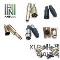 마이크잭XLR캐논판넬xlr캐논XLR젠더XLR캐논잭, 23. 스피콘잭(샷시형)