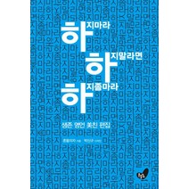 하지마라 하지 말라면 하지 좀 마라:생존 명언 미친 편집, 흔들의자, 흔들의자 저/박신규 그림