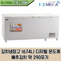 유니크대성 업소용 김치냉장고 FSE-700K 냉동고 674L 내부스텐, 서울외지역10만원