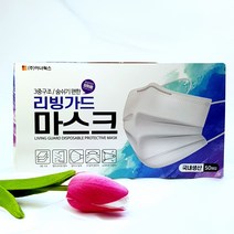 리빙가드 일회용 마스크 / 국내산 / 숨쉬기 편한 / 화이트 / 3중구조 / 위생적인일회용부직포마스크
