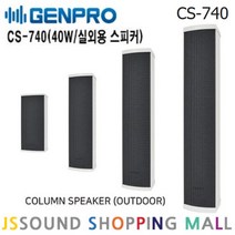 GENPRO CS-740 컬럼 스피커 40W 옥외용 방수 스피커