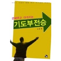 [개똥이네][중고-상] 안싸우고 다가지는 기도부전승