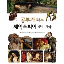 공부가 되는 셰익스피어 4대 비극, 윌리엄 셰익스피어 원작/글공작소 편, 아름다운사람들