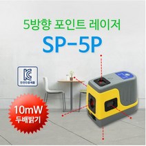 신콘 SP-5P 5방향포인트레이저레벨기, 포인트레이저 SP-5P