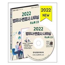 유니오니아시아 2022 법무사 변호사 사무실 주소록 CD ROM 1장 한국콘텐츠미디어, One color | One Size, 9791165824785