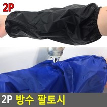 횟집 수산시장 쫀쫀고무 방수 팔토시5쌍 여자팔토시 소매보호 피부보호