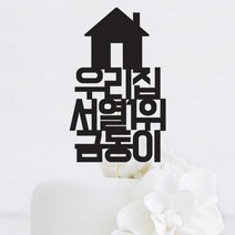 [인디케이] 우리집 서열 맞춤 케이크토퍼, 골드