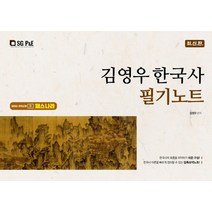 2022 김영우 한국사 필기노트, 서울고시각(SG P&E)