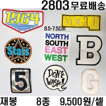 꿀템4유 와펜 패치 의류리폼 티셔츠리폼 청바지리폼 도복리폼 한복리폼 커스텀 애견 골프패션 운동복 로고 자수 재봉 열접착 2803
