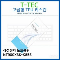 ALJ319118삼성 노트북9 NT900X3K-K85S TPU키스킨(고급형), 상세페이지 참조