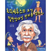 오디세우스의 모험 일반상대성 원리를 찾아서, 열린과학