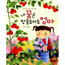 내 꿈은 방울토마토 엄마   꼬마 농부의 사계절 텃밭 책 세트 (전2권), 키위북스(어린이)