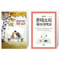 유니오니아시아 자폐 아들과 아빠의 작은 승리 + 베이비 몬테소리 육아대백과, [단일상품], [단일상품], [단일상품]