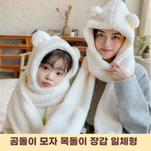 아워니즈 곰돌이 모자 머플러 장갑 일체형