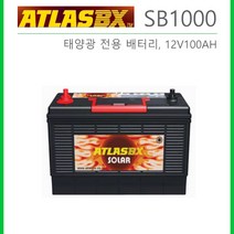 태양광 전용 배터리 무보수 밀폐형 12V100AH (SB1000), SB1000