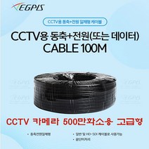 500만화소용 케이블(동축+전원 CABLE 고급형) CCTV 카메라 100미터, 500만화소(동축+전원 CABLE 고급형)