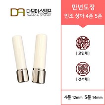 다모아스탬프 만년도장 인조상아 개인 도장 4푼 5푼 도장, 흑색, 인조상아 5푼