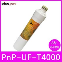 언더씽크정수기필터 PnP-UF-T4000 2차 카본블럭 필터